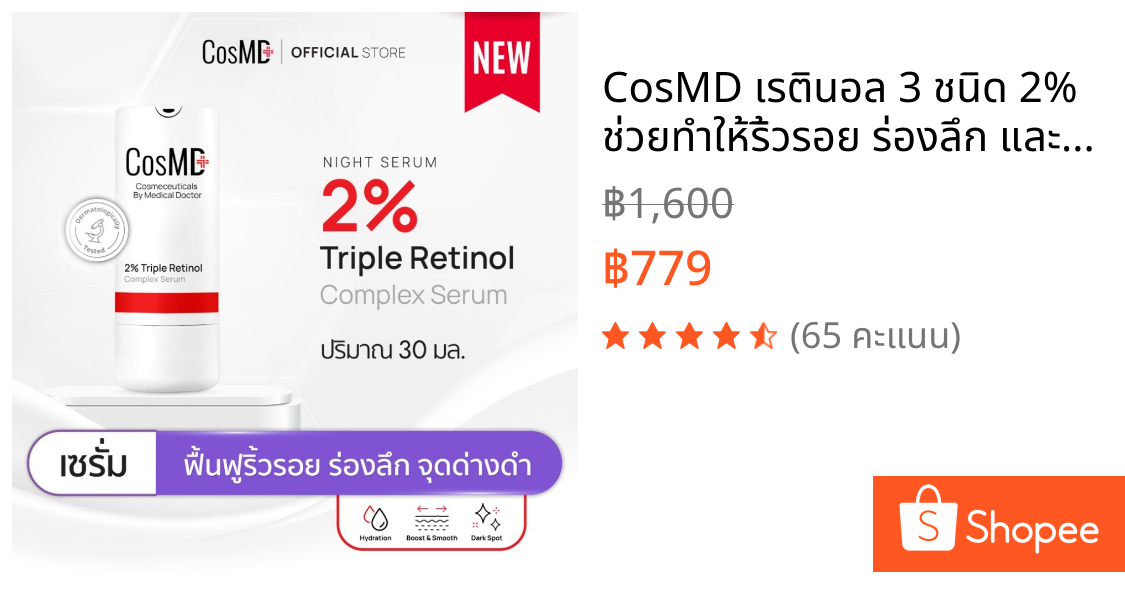 CosMD เรตินอล 3 ชนิด 2% ช่วยทำให้ริ้วรอย ร่องลึก และจุดด่างดำดูจางลง 2% Triple Retinol Complex Serum