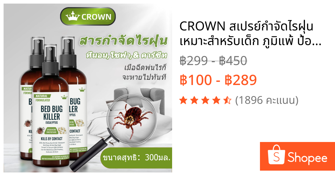 CROWN สเปรย์กำจัดไรฝุ่น เหมาะสำหรับเด็ก ภูมิแพ้ ป้องกันไรฝุ่นและตัวเรือด สเปรย์ไรฝุ่นบนที่นอน 300ml