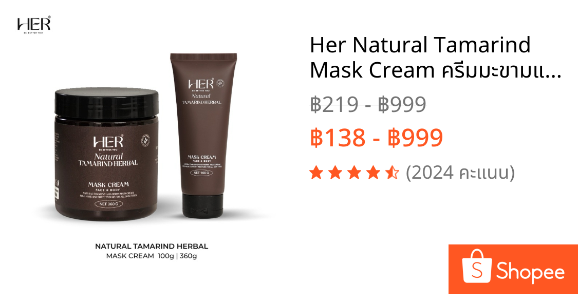 Her Natural Tamarind Mask Cream ครีมมะขามแท้ พอกหน้า ขัดผิวขาว ลดรอยสิว รอยดำ (Face & Body)