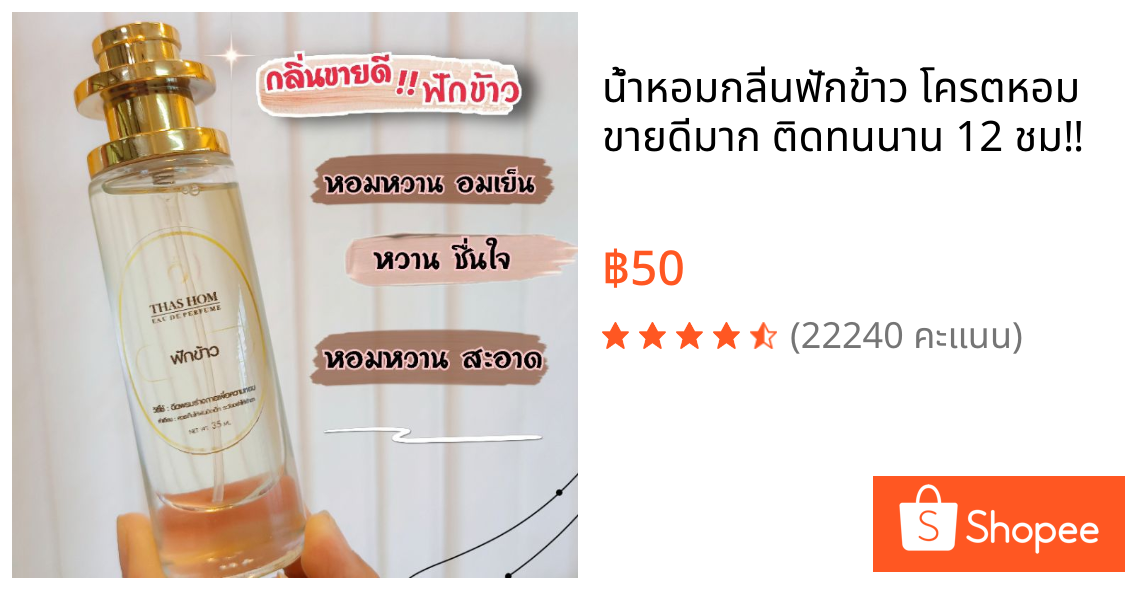 น้ำหอมกลิ่นฟักข้าว โครตหอม ขายดีมาก🔥 ติดทนนาน 12 ชม‼️