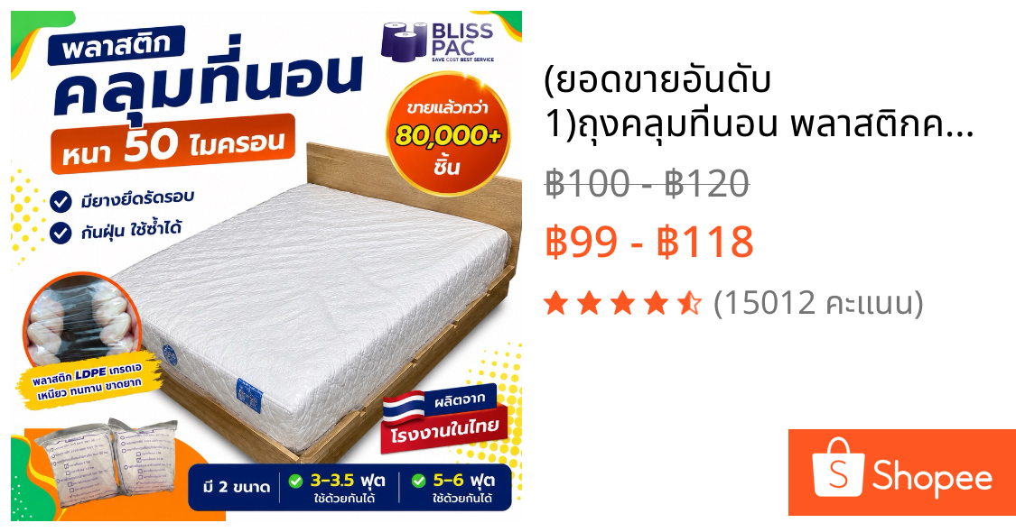 (ยอดขายอันดับ 1)ถุงคลุมที่นอน พลาสติกคลุมที่นอน กันฝุ่น คลุมฟูก ผลิตในไทย LDPE เกรด A หนา 50 Micron มียางยืด