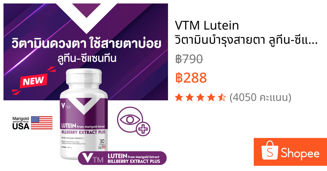 VTM Lutein วิตามินบำรุงสายตา ลูทีน-ซีแซนทีน สารสกัดดอกดาวเรือง บิลเบอร์รี่ ฟื้นฟูดวงตา มองเห็นชัดเจน