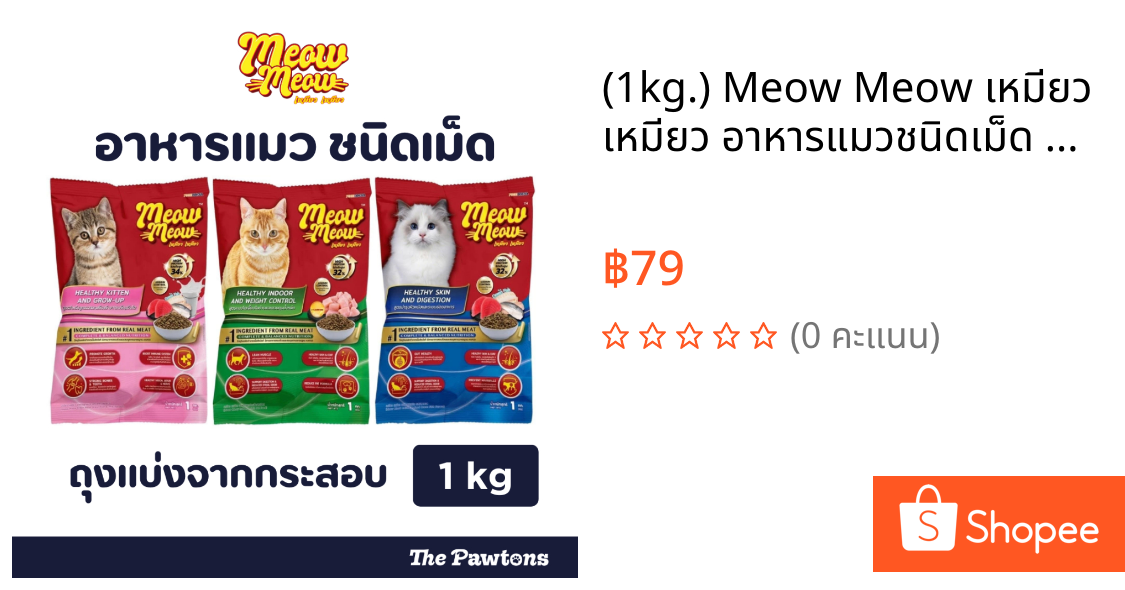 (1kg.) Meow Meow เหมียว เหมียว อาหารแมวชนิดเม็ด สำหรับลูกแมวและแมวโต ถุงแบ่งจากกระสอบ
