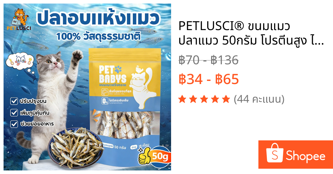 PETLUSCI® ขนมแมว ปลาแมว 50กรัม โปรตีนสูง ไม่เค็ม ปลอดภัยต่อไต สดใหม่ทุกวัน ไม่ใส่สารกันเสีย ขนมสุนัข