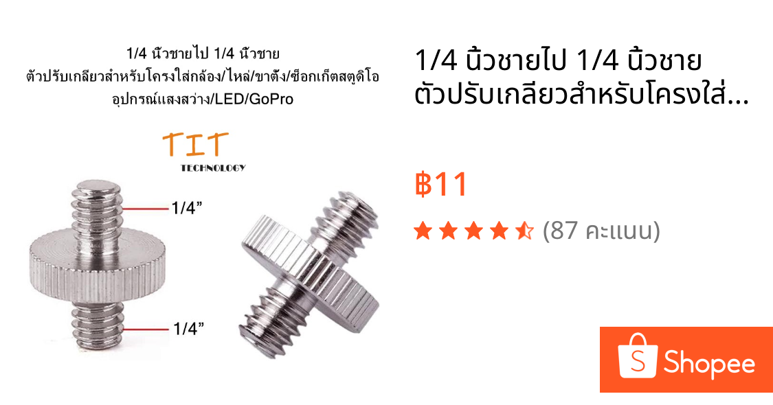 1/4 นิ้วชายไป 1/4 นิ้วชาย ตัวปรับเกลียวสำหรับโครงใส่กล้อง/ไหล่/ขาตั้ง/ซ็อกเก็ตสตูดิโอ/อุปกรณ์แสงสว่าง/LED/GoPro 1/4 inch
