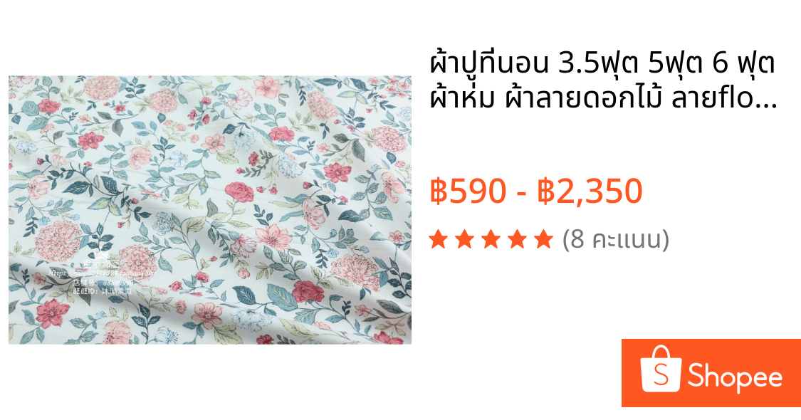 ผ้าปูที่นอน 3.5ฟุต 5ฟุต 6 ฟุต ผ้าห่ม ผ้าลายดอกไม้ ลายflower field  ราคาต่อชิ้น ไม่รวมปลอกหนมอน *ผ้าปูที่นอนสั่งตัดได้*