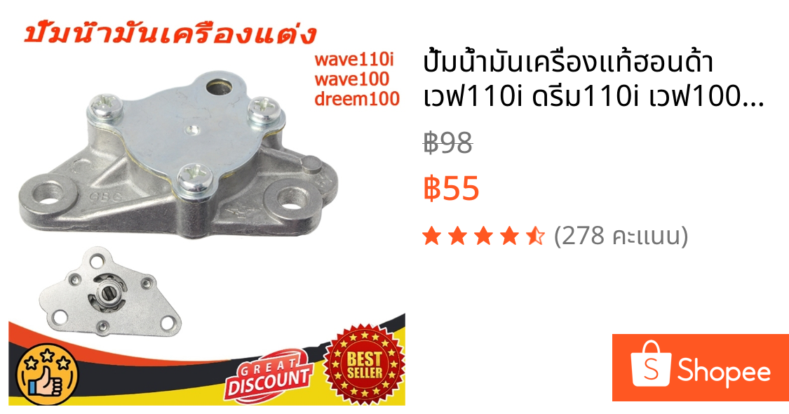 ปั้มน้ำมันเครื่องแท้ฮอนด้า เวฟ110i ดรีม110i เวฟ100คาร์บู ดรีม100 (15100-KWB-600)