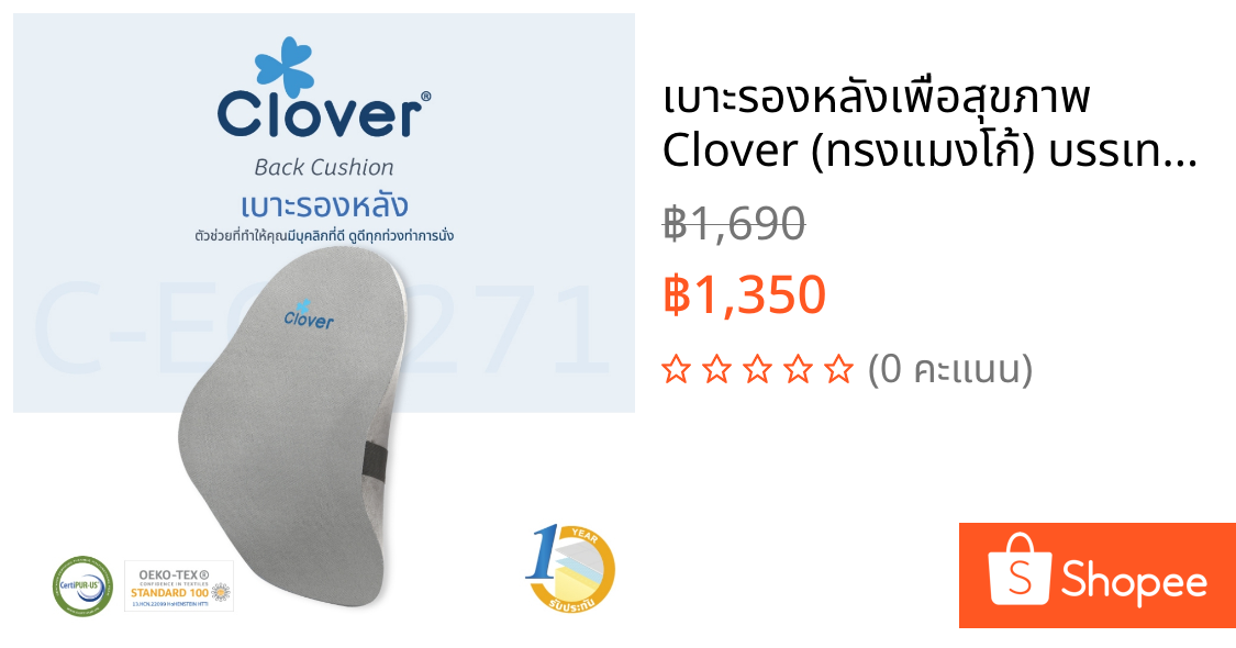 เบาะรองหลังเพื่อสุขภาพ Clover (ทรงแมงโก้) บรรเทาอาการปวดหลัง รองรับแผ่นหลังช่วงส่วนกลางและส่วนล่าง รุ่น C-EGB271