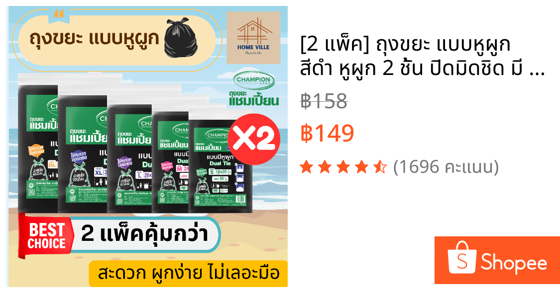 [2 แพ็ค] ถุงขยะ แบบหูผูก สีดำ หูผูก 2 ชั้น ปิดมิดชิด มี 5 ขนาด (Champion Bags)