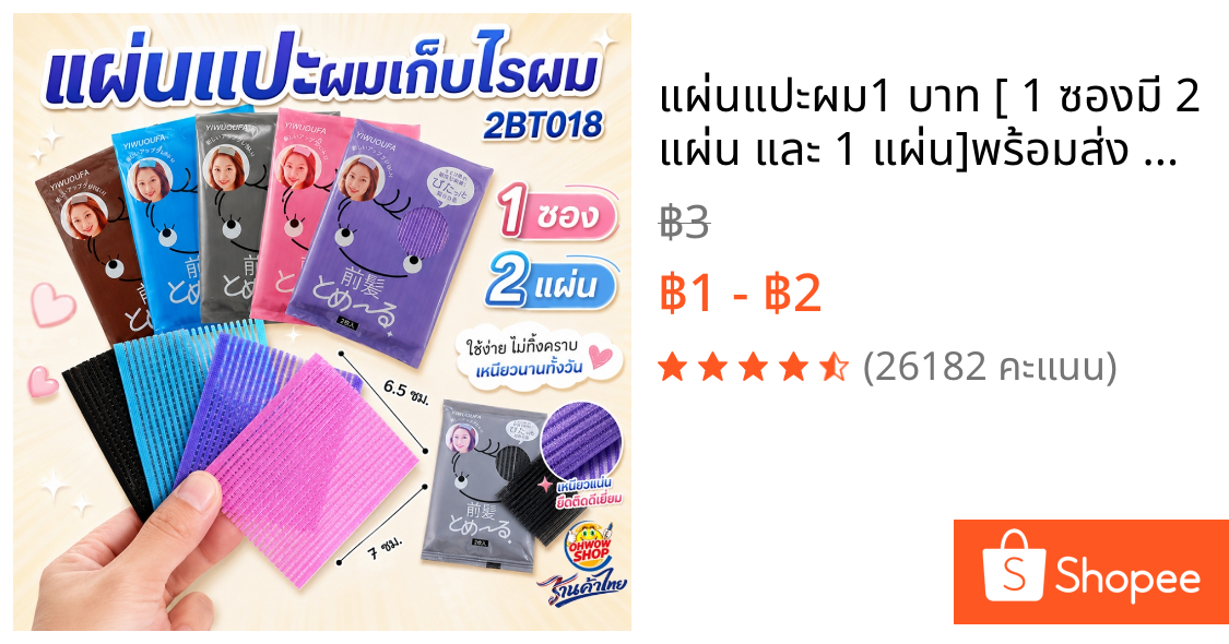 🔥แผ่นแปะผม✔️1 บาท [ 1 ซองมี 2 แผ่น และ 1 แผ่น]✔️พร้อมส่ง แต่งหน้า แผ่นติดผม เก็บผม ที่แปะผม ราคาส่ง