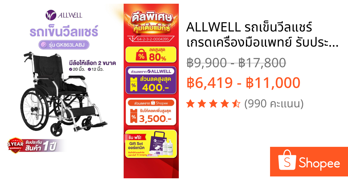 ALLWELL รถเข็นวีลแชร์ เกรดเครื่องมือแพทย์ รับประกัน 1 ปี รถเข็นผู้สูงอายุ รถเข็นผู้ป่วย Wheelchair