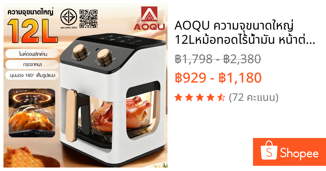 AOQU ความจุขนาดใหญ่ 12Lหม้อทอดไร้น้ำมัน หน้าต่างโปร่งใส180° ระดับความสุกควบคุมง่าย ใส่ไก่ได้ทั้งตัว Air Fryer