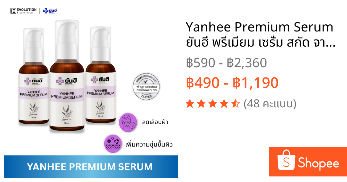 Yanhee Premium Serum ยันฮี พรีเมียม เซรั่ม สกัด จากชะเอมเทศ เซรั่ม หน้าใส สกินแคร์ ผิว หน้า ฝ้า กระ