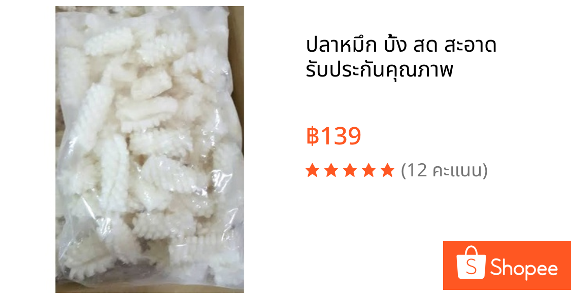 ปลาหมึก บั้ง สด สะอาด รับประกันคุณภาพ