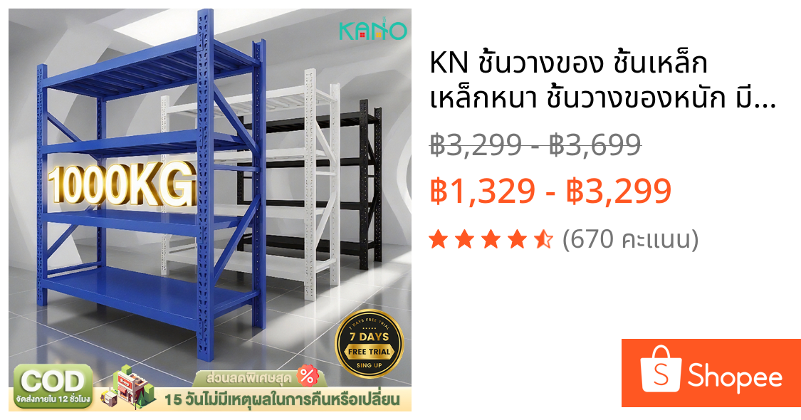 KN ชั้นวางของ ชั้นเหล็ก เหล็กหนา ชั้นวางของหนัก มีCOD 500/450/300KGต่อชั้น ปรับความสูงได้ ใช้งานในโกดังและโรงงาน
