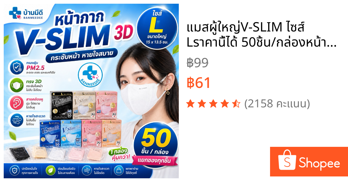 แมสผู้ใหญ่V-SLIM ไซส์ Lราคานี้ได้ 50ชิ้น/กล่องหน้าเรียวหนา3ชั้น สายนิ่มกระชับหน้าเเก้มไม่ล้นพร้อมส่ง