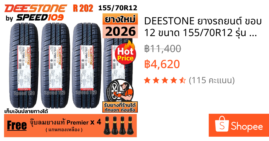 DEESTONE ยางรถยนต์ ขอบ 12 ขนาด 155/70R12 รุ่น R202 - 4 เส้น (ปี 2026)