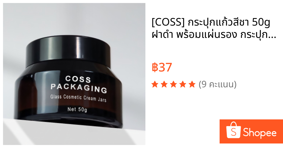 [COSS] กระปุกแก้วสีชา 50g ฝาดำ พร้อมแผ่นรอง กระปุกครีม กระปุกสกินแคร์ สำหรับครีม เจล สครับ พร้อมส่ง