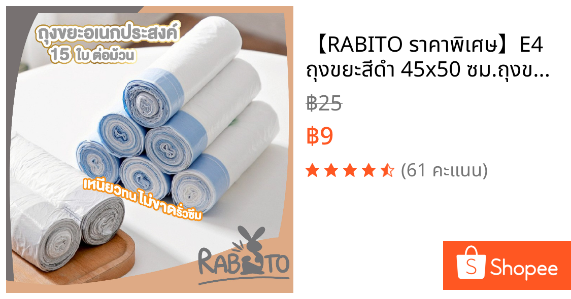 【RABITO ราคาพิเศษ】E4 ถุงขยะสีดำ 45x50 ซม.ถุงขยะม้วนมีหูรูด เนื้อเหนียว ไม่สกปรก ถุงขยะแบบม้วน 15 ใบ ถุงขยะอเนกประสงค์ XX