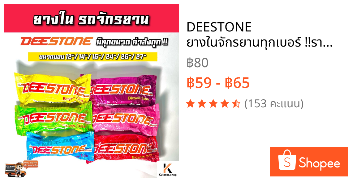 DEESTONE ยางในจักรยานทุกเบอร์ ‼️ราคาส่ง‼️ขนาด 12 นิ้ว/14 นิ้ว/16 นิ้ว/20 นิ้ว/24 นิ้ว/26 นิ้ว/27นิ้ว