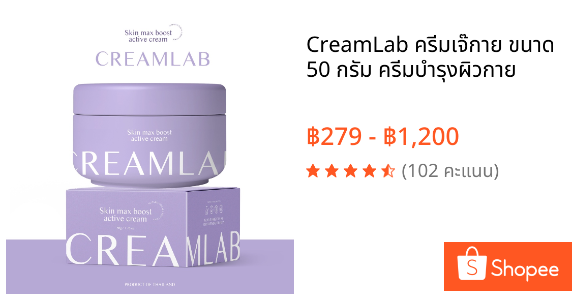 CreamLab ครีมเจ๊กาย ขนาด 50 กรัม ครีมบำรุงผิวกาย