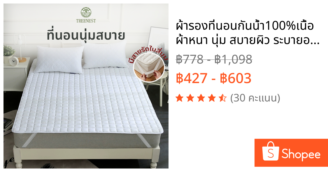ผ้ารองที่นอนกันน้ำ100%เนื้อผ้าหนา นุ่ม สบายผิว ระบายอากาศได้ดี มีสายรัดทั้ง 4 มุม สะดวกต่อการใช้งาน กันน้ำกันไรฝุ่น