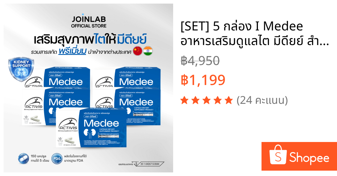 [SET] 5 กล่อง I Medee อาหารเสริมดูแลไต มีดียย์ สำหรับผู้ต้องการดูแลสุขภาพไต Kidney Support 150 แคปซูล
