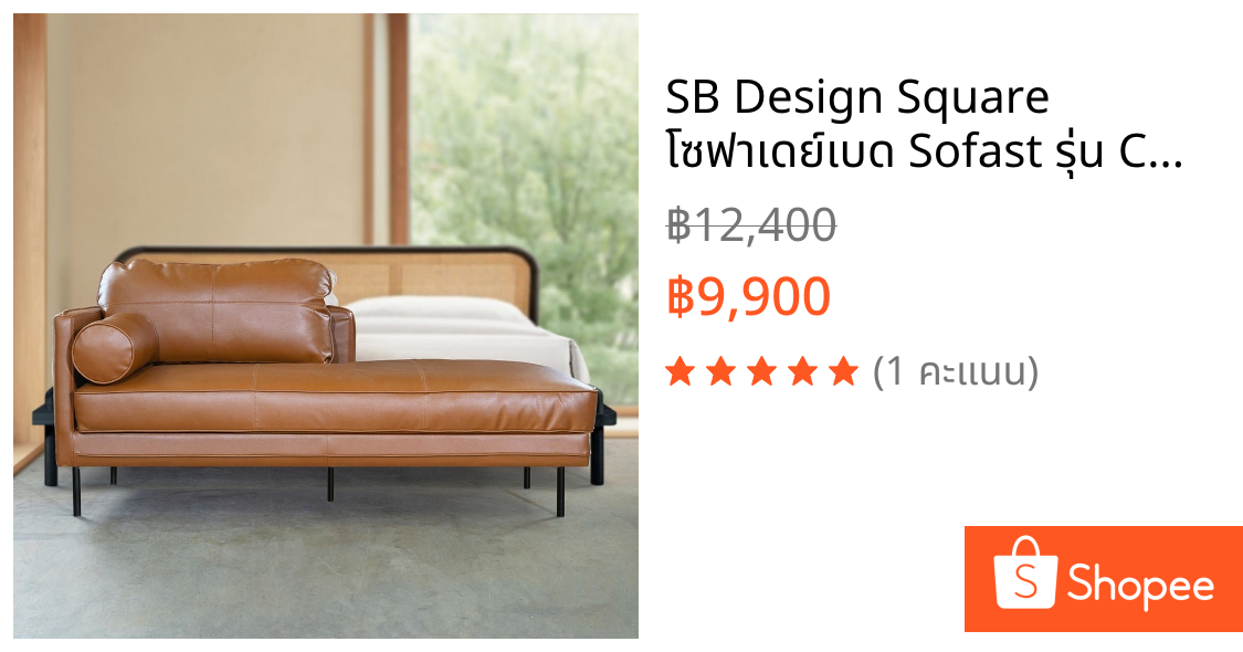 SB Design Square โซฟาเดย์เบด Sofast รุ่น CUSHIE ท้าวแขนซ้าย หนังสังเคราะห์น้ำตาล (180 X 70 X 85 ซม.)  แบรนด์ KONCEPT FUR