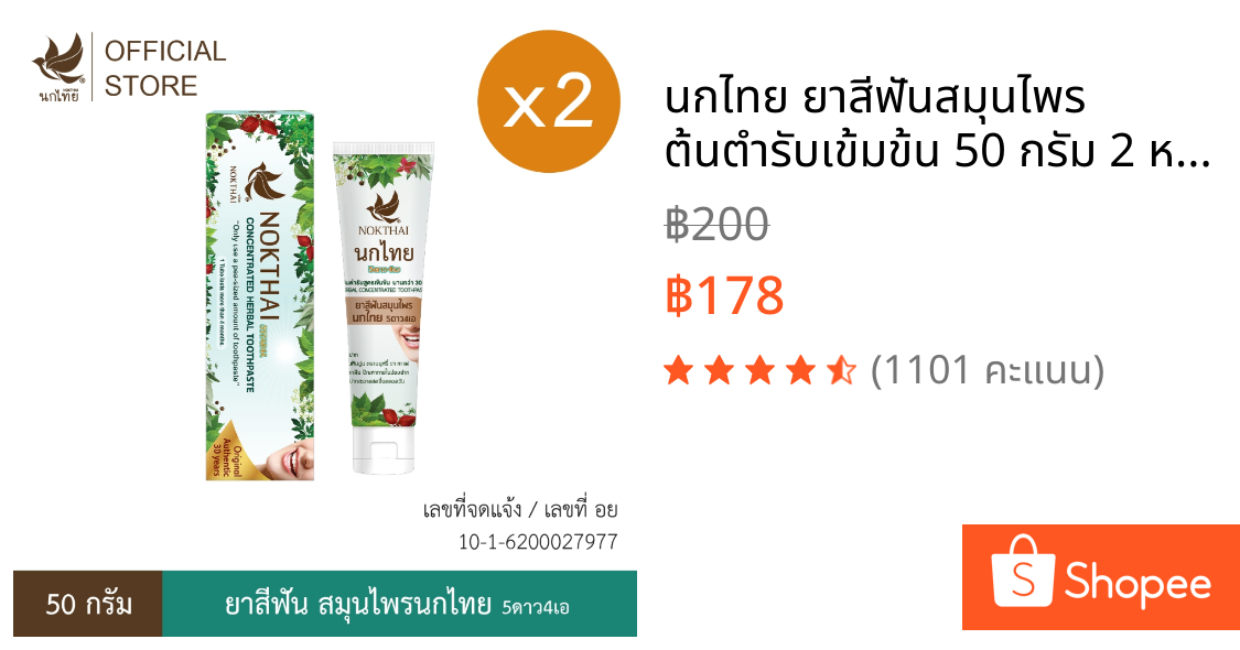 นกไทย ยาสีฟันสมุนไพร ต้นตำรับเข้มข้น 50 กรัม 2 หลอด (แถม ยาสีฟัน 8 กรัม 6 หลอด)