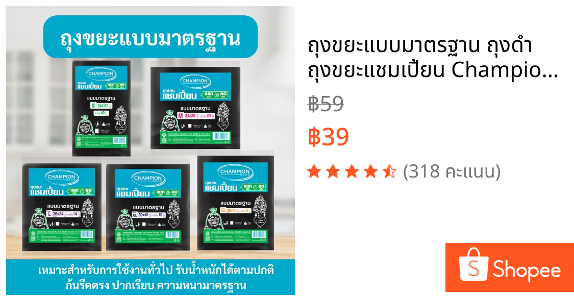 ถุงขยะแบบมาตรฐาน ถุงดำ ถุงขยะแชมเปี้ยน Champion Bags