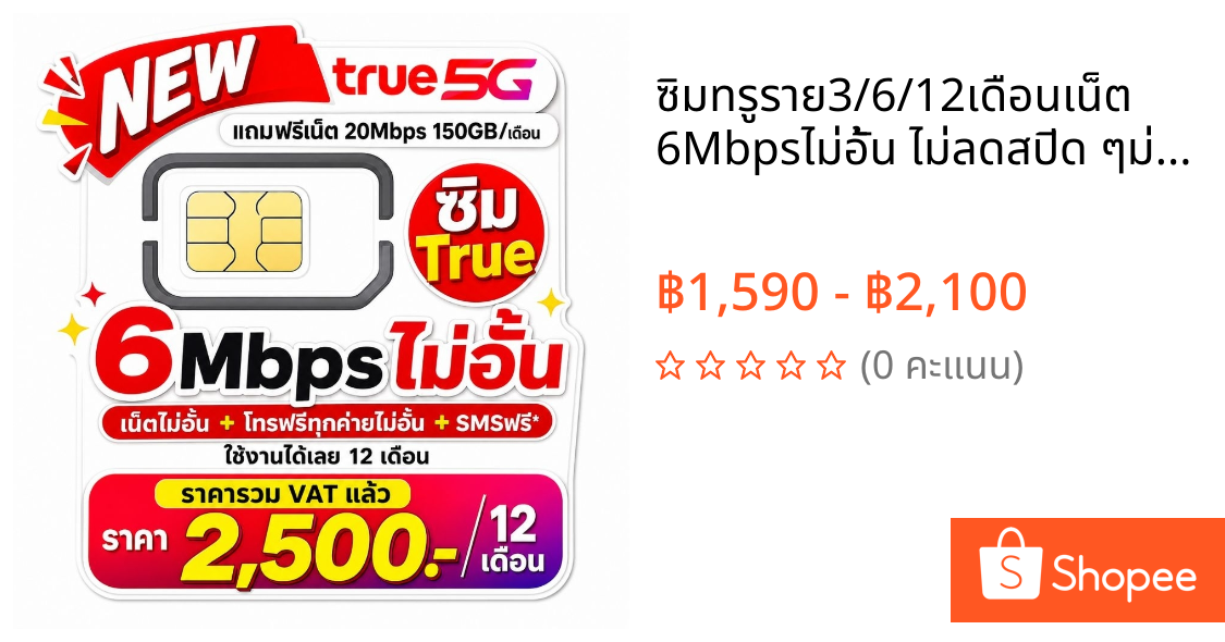 ซิมทรูราย3/6/12เดือนเน็ต 6Mbpsไม่อั้น ไม่ลดสปีด ๆม่มีโทรฟรี ท แบบเติมเงิน ราย1ปี ต่ออายุอัตโนมัติ