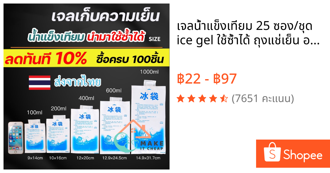 เจลน้ำแข็งเทียม 25 ซอง/ชุด ice gel ใช้ซ้ำได้ ถุงแช่เย็น อเนกประสงค์ พกพาง่าย