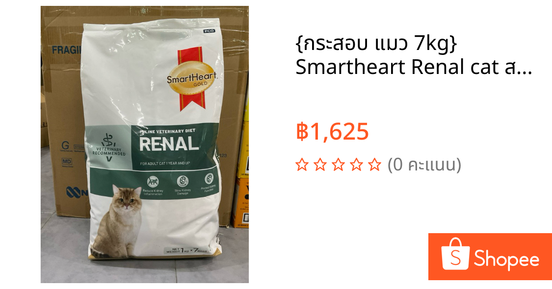 {กระสอบ แมว 7kg} Smartheart Renal cat สำหรับแมวโรคไต  {Exp.22/07/2026}