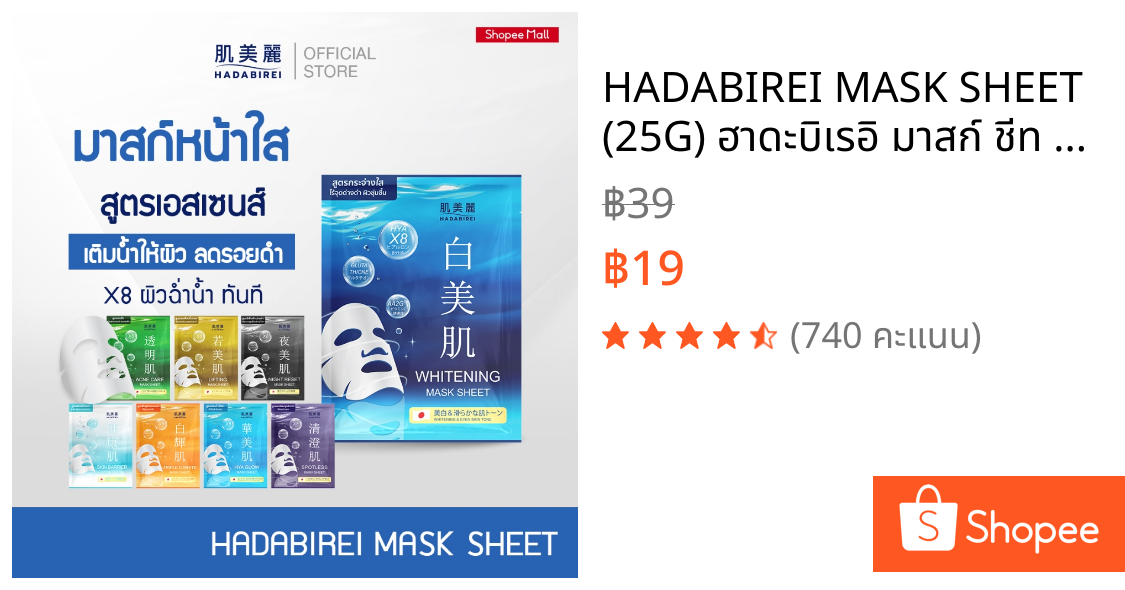 HADABIREI MASK SHEET (25G) ฮาดะบิเรอิ มาสก์ ชีท 25 กรัม