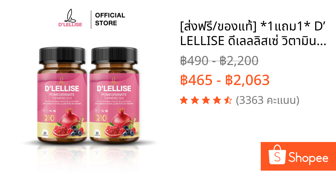 [ส่งฟรี/ของแท้] *1แถม1* D’ LELLISE ดีเลลลิสเซ่ วิตามินสมุนไพรแคปซูล ดูแลผู้หญิง ของแท้ 100%