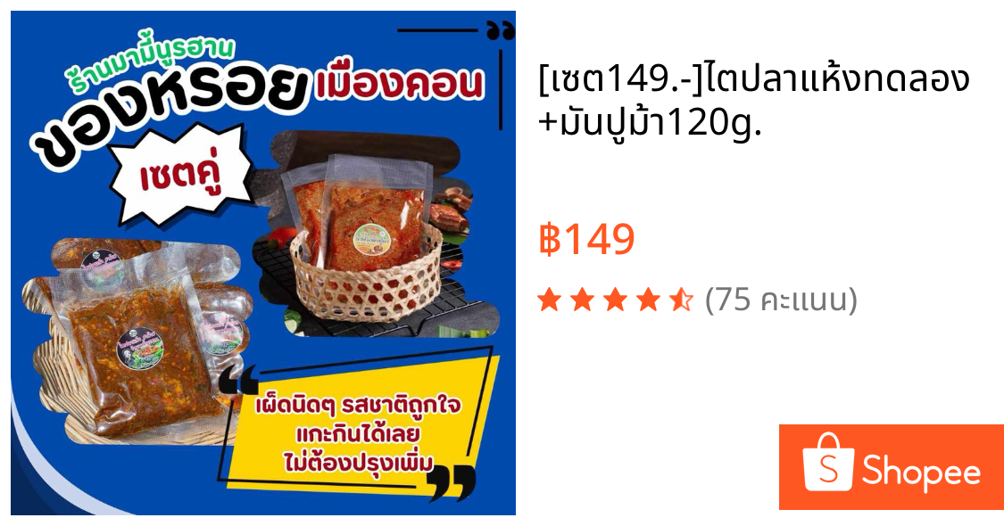 [เซต149.-]ไตปลาแห้งทดลอง+มันปูม้า120g.