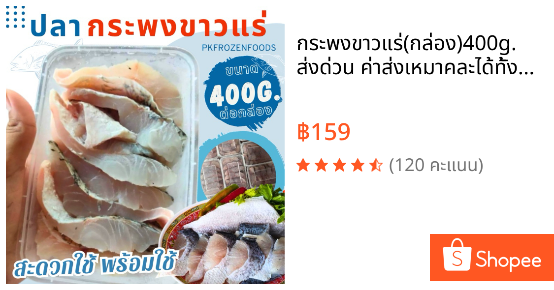 กระพงขาวแร่(กล่อง)400g.🐟✨ ⚡️ส่งด่วน 🔥ค่าส่งเหมา✅คละได้ทั้งร้าน❗️โฟมฟรี💦ทุกจังหวัด 🚚💨ส่งขนส่งแช่เย็น❄️