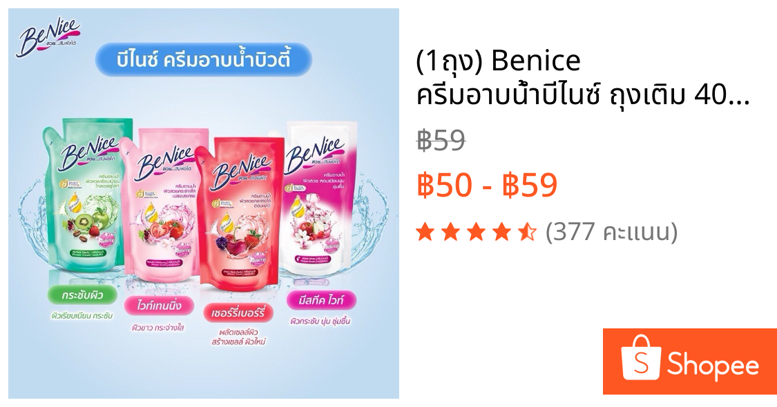 (1ถุง) Benice ครีมอาบน้ำบีไนซ์ ถุงเติม 400มล. มี 4 สี