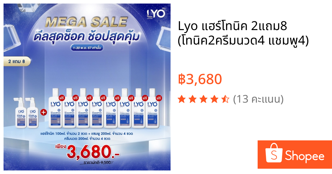 Lyo แฮร์โทนิค 2แถม8 (โทนิค2ครีมนวด4 แชมพู4)