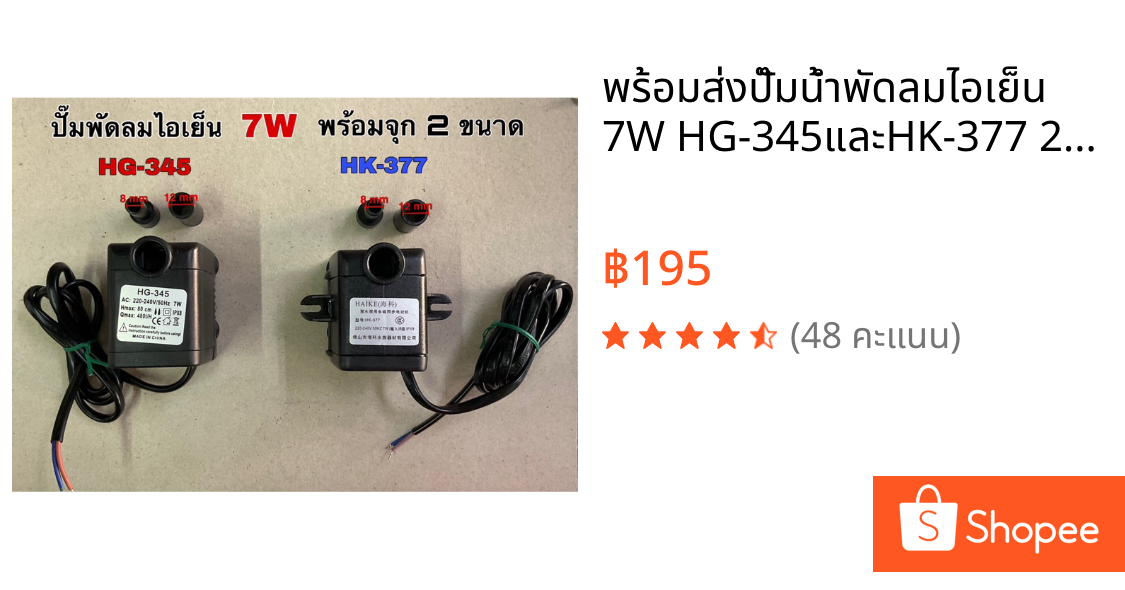 ❗️❗️พร้อมส่ง❗️❗️ปั๊มน้ำพัดลมไอเย็น 7W HG-345และHK-377 220Vพร้อมจุก 2 ขนาด
