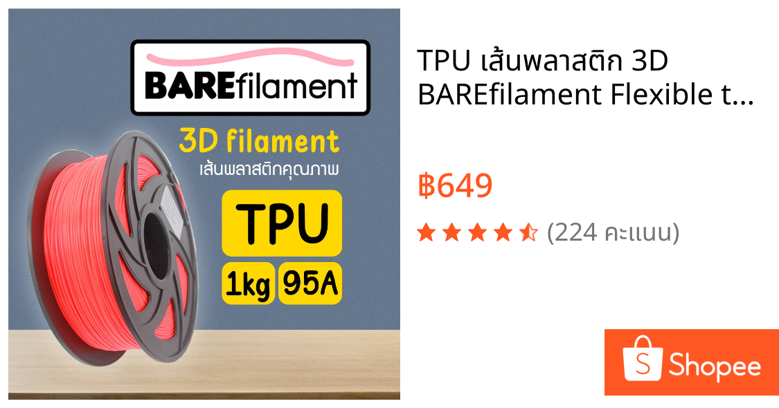 TPU เส้นพลาสติก 3D BAREfilament Flexible tpu filament 1.75mm เส้นพลาสติกคุณภาพส่งออก พิมพ์ง่าย สำหรับ 3D Printer