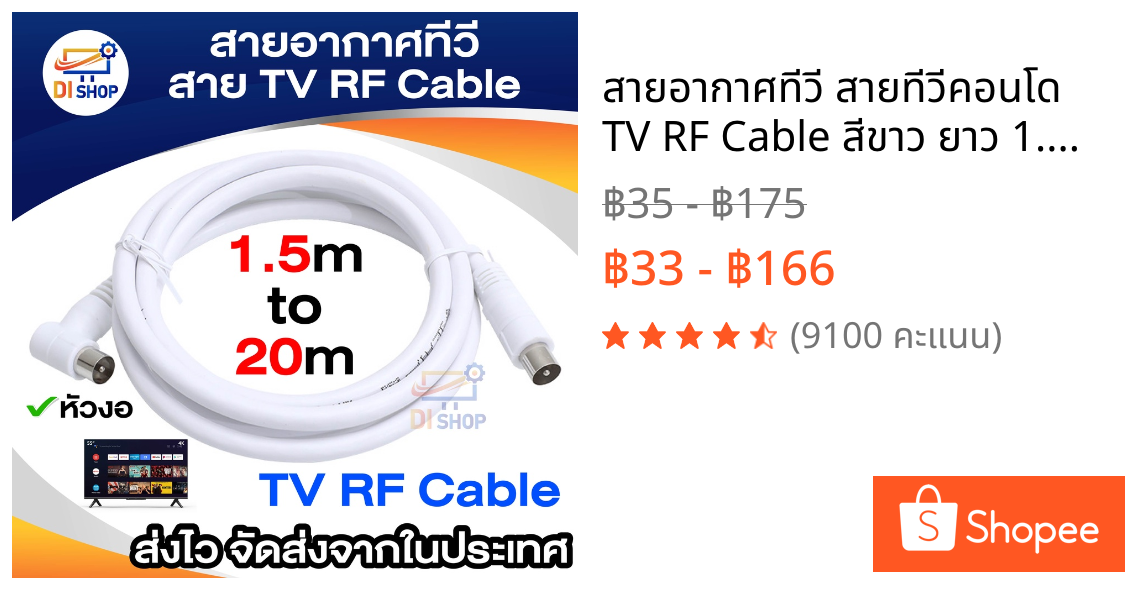 สายอากาศทีวี สายทีวีคอนโด TV RF Cable สีขาว ยาว 1.5-10 เมตร ใช้ทองแดงบริสุทธิ์ นำสัญญาณได้ดี