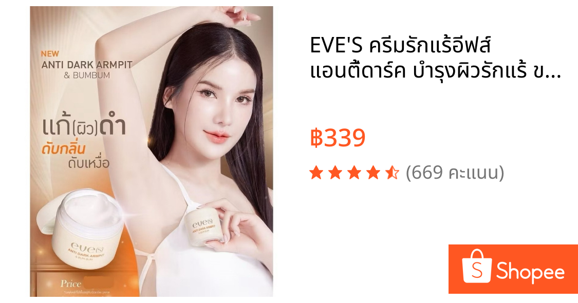 EVE'S ครีมรักแร้อีฟส์ แอนตี้ดาร์ค บำรุงผิวรักแร้ ขาหนีบและบั้นท้าย ระงับกลิ่นกาย