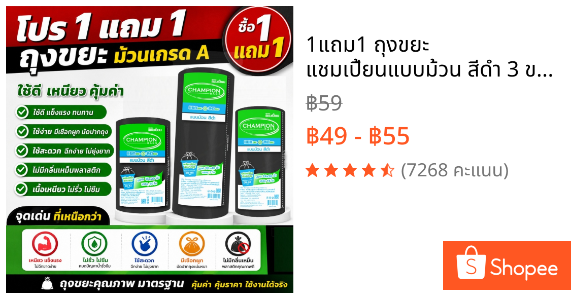 1แถม1 ถุงขยะ แชมเปี้ยนแบบม้วน สีดำ 3 ขนาด ให้เลือก  เนื้อถุงเหนียว พร้อมเชือกผูก