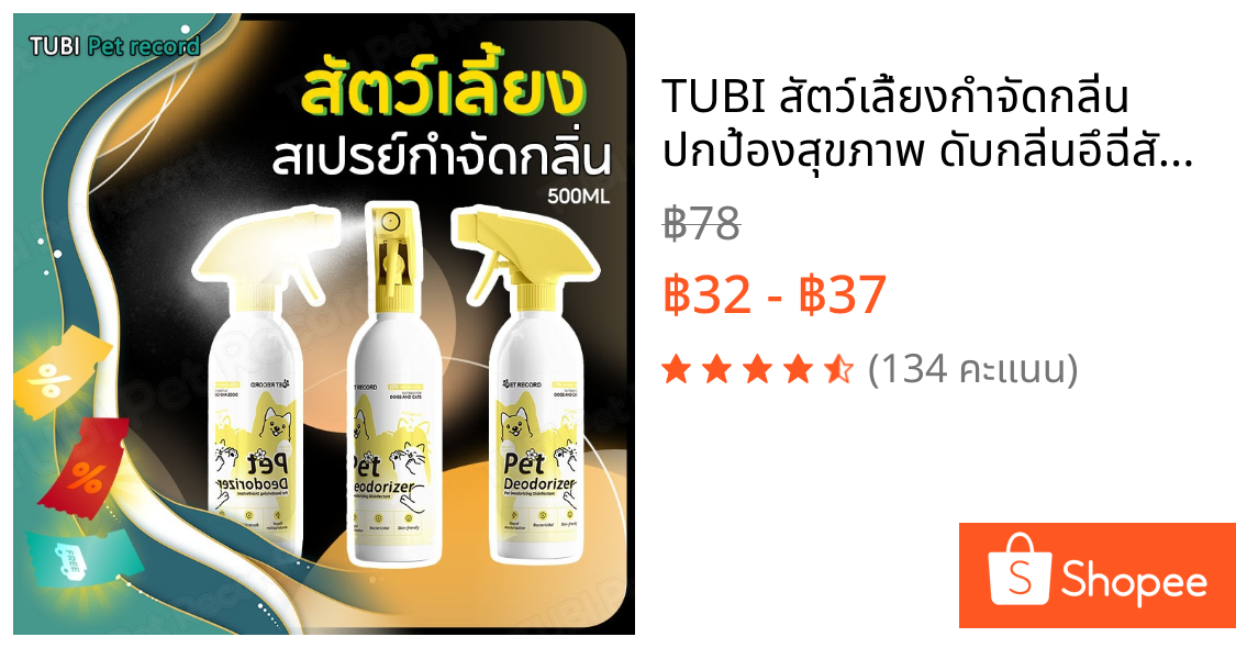 TUBI สัตว์เลี้ยงกำจัดกลิ่น ปกป้องสุขภาพ ดับกลิ่นอึฉี่สัตว์เลี้ยง ระงับกลิ่นกาย สุนัขและแมว