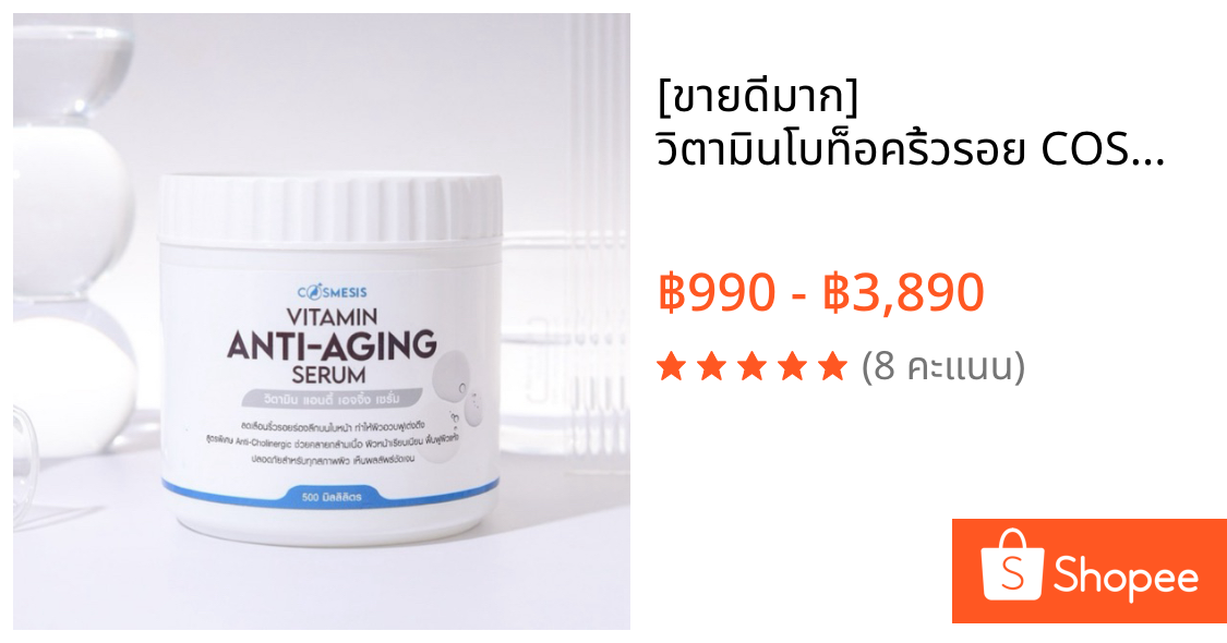 [ขายดีมาก] วิตามินโบท็อคริ้วรอย COSMESIS THAILAND VITAMIN ANTI-AGING SERUM 500g |สูตรโบท็อค ผิวเรียบเนียน กระชับ เต่งตึง