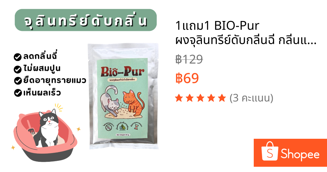 1แถม1 BIO-Pur ผงจุลินทรีย์ดับกลิ่นฉี่ กลิ่นแอมโมเนีย ใส่กระบะทรายแมว พ่นพื้นกำจัดกลิ่น