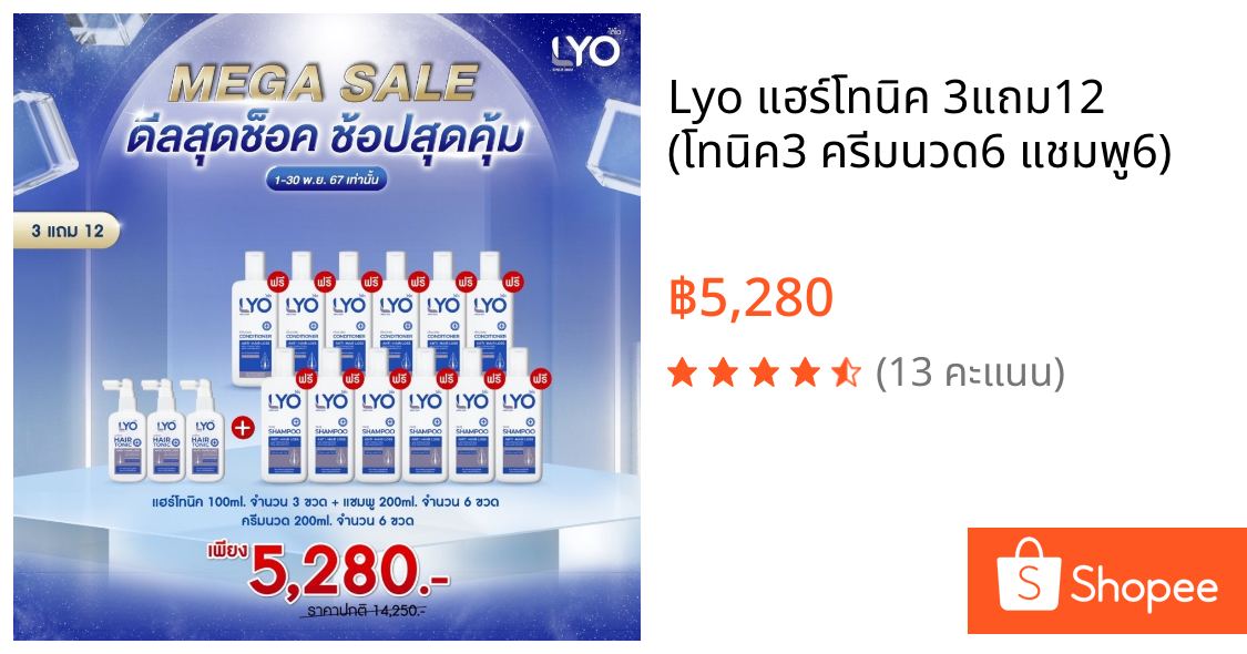Lyo แฮร์โทนิค 3แถม12 (โทนิค3 ครีมนวด6 แชมพู6)