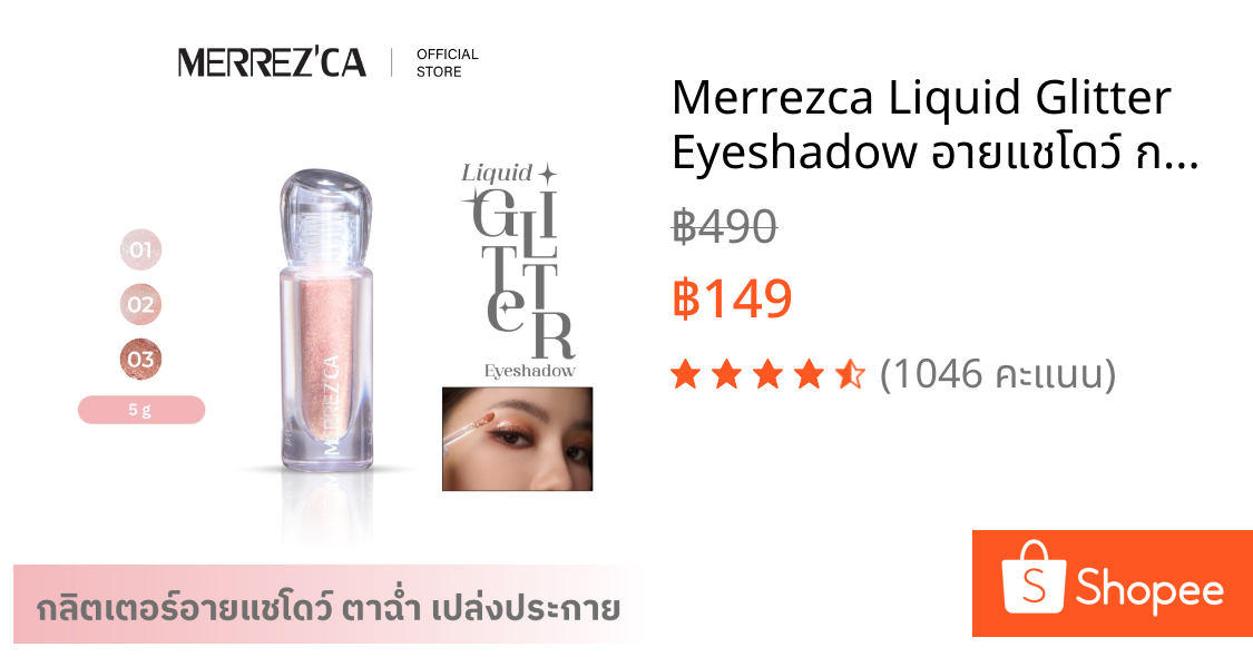 Merrezca Liquid Glitter Eyeshadow อายแชโดว์ กลิตเตอร์ตาฉ่ำ เปล่งประกาย ไร้ขีดจำกัด