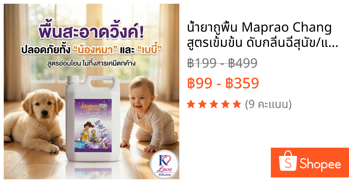 น้ำยาถูพื้น Maprao Chang สูตรเข้มข้น ดับกลิ่นฉี่สุนัข/แมวได้จริง! แห้งไว ไม่เหนียวเท้า ปลอดภัยต่อสัต